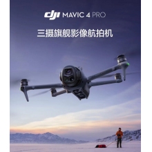 航空航天設(shè)備*DJI Mavic 4 Pro 512GB 創(chuàng)作者套裝(DJI RC Pro 2，增強(qiáng)圖傳)